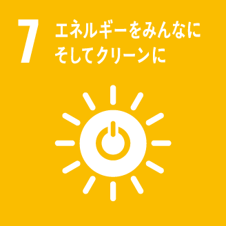 目標7：エネルギーをみんなに  そしてクリーンに