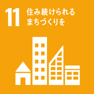 目標11：住み続けられるまちづくりを