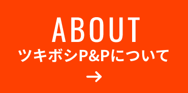 ツキボシP&Pについて