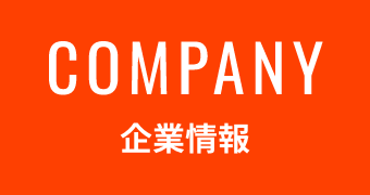 企業情報