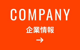 企業情報